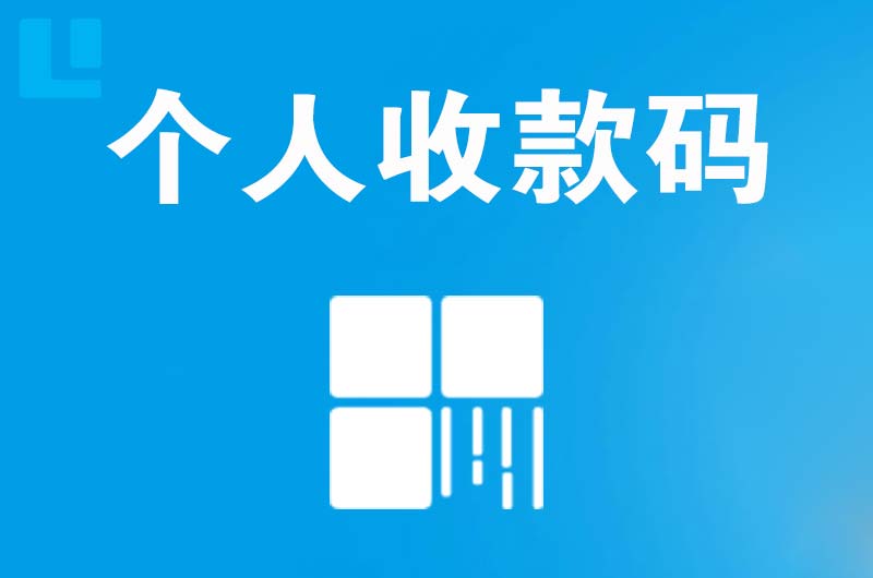 库车拉卡拉个人收款码